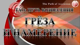Греза и намерение.