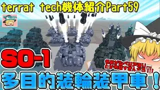 【ゆっくり実況】　多目的装輪兵員輸送車 SO-1  !!