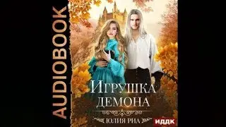 Игрушка демона | Юлия Риа (аудиокнига)