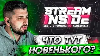 HARD PLAY СМОТРИТ ПАБЛИК STREAM INSIDE