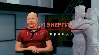 Секс и энергия. Голая правда часть 4.