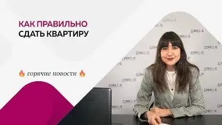 Как правильно сдать квартиру