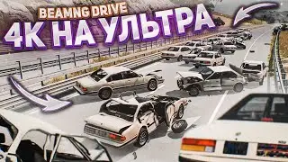 ЗАПУСТИЛ BEAM NG DRIVE НА УЛЬТРА В 4К! СТРЕСС-ТЕСТ ДЛЯ МОЕГО КОМПА!
