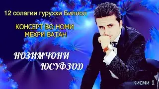НОЗИМЧОНИ ЮСУФЗОД, КОНСЕРТ БО НОМИ МЕХРИ ВАТАН  (кисми 1)