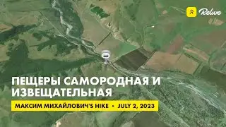 пещеры Самородная и Извещательная