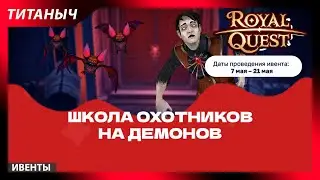 Royal Quest ✨ Школа охотников на демонов