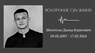 20.05.2024 Похоронне служіння. Шепетько Давид Борисович