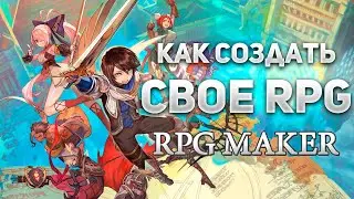 Создаем свою собственную JRPG: Руководство по RPG Maker
