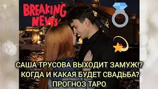 Саша Трусова выходит замуж. Будет ли счастливым брак с Макаром Игнатовым?