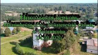 Никольская церковь Ивановская обл., с. Хозниково