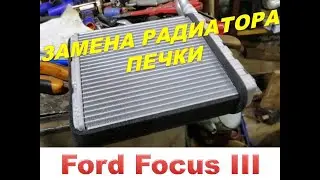 Ford Focus III Промывка печки Радиатор печки потёк Колхозная замена радиатора печки