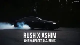 Rush x Ashim - ДНИ НА ПРОЛЕТ. old. (REMIX 2024)