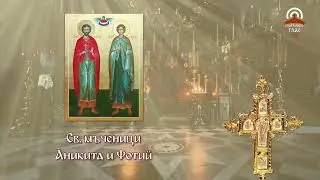 Синаксар - 12.08. - Св. мъченици Аникита и Фотий