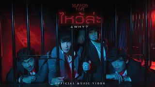 ไหว้ล่ะ (Why?) - SEASON FIVE [OFFICIAL MV]