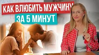 Как влюбить в себя мужчину за 5 минут! Эти психологические техники работают всегда