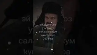 эээ дед мороз😂