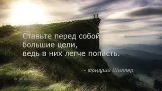 Большие цели