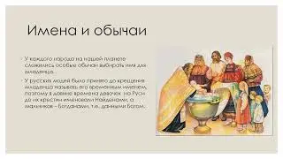 Итоговый урок по теме Имя, Отчество  история 6 кл