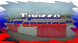 Трасса 