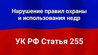 Нарушение правил охраны и использования недр.