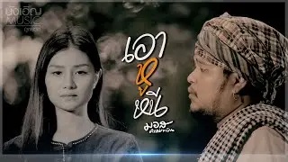 เอาหูหนี #สัมภเวสี - มอส คำหมากบิน : บังเอิญ|Music【Official MV】