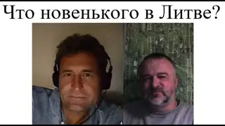 Что новенького в Литве? 2024 10 19
