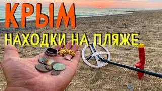 Крым  Коп на пляже  интересные находки