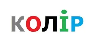 Урок № 3. Вивчаємо КОЛЬОРИ українською мовою