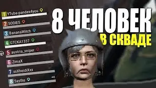 ЧТО БУДЕТ ЕСЛИ ЗАПИХНУТЬ 8 ЧЕЛОВЕК В КОМАНДУ? (ПУБГ) ТЕСТ НОВОГО РЕЖИМА