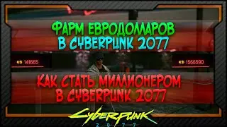 Как стать миллионером в Cyberpunk 2077?