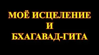 Духовные знания важны при самоисцелении.