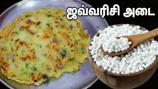 ஜவ்வரிசி அடை அருமையான சுவையில் இப்படி செய்து பாருங்க- Sabudana Adai in Tamil