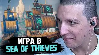 МАЗЕЛЛОВ ИГРАЕТ в SEA OF THIEVES