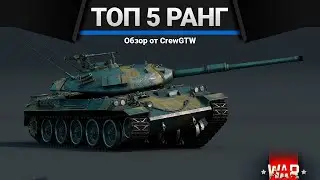 ЛУЧШИЕ ТАНКИ ПЯТОГО РАНГА в War Thunder