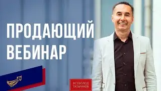 Продающий вебинар | Завтрак с миллионером