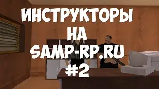 Инструкторы #2 на samp-rp.ru