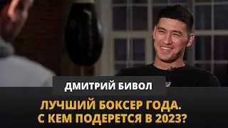 ДМИТРИЙ БИВОЛ: О звании лучшего боксера, боях в 2023, Бетербиеве и Канело