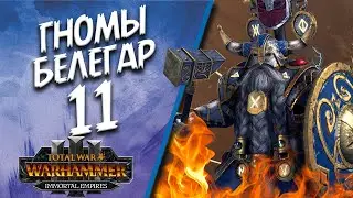 Total War: Warhammer 3 - (Легенда) - Гномы | Белегар #11