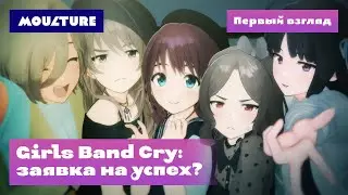 Girls Band Cry: заявка на успех?