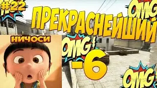 |Прекраснейший -6|#22