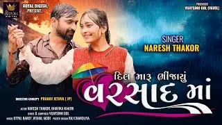 Naresh Thakor | Dil Maru Bhinjayu Varsad Ma | Monsoon Special Song | Love Song | @RoyalDigital