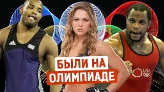 Известные бойцы ММА, которые участвовали в ОЛИМПИЙСКИХ ИГРАХ