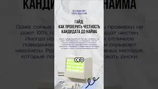 Как проверить кандидата на благонадежность и честность?  