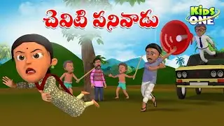 చెవిటి పనివాడు కథ | Telugu Cartoon Stories | A Deaf Servant Story | Cartoon Moral Stories in Telugu