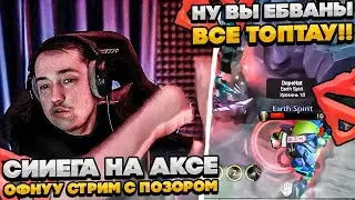 СИЕГА НА АКСЕ ОФНУУ С ПОЗОРОМ!!  