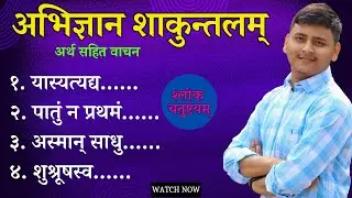 Abhigyan Shakuntalam | श्लोक चतुष्टयम् वाचन श्लोक | shlok chatushtaya | #abhigyan_shakuntalam