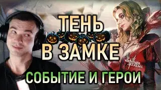 А ВЫ ЖДЁТЕ ТВАЙЛУ❓ТЕНЬ В ЗАМКЕ🎃🎃🎃|| Watcher of Realms #watcherofrealms #TwylaEvent