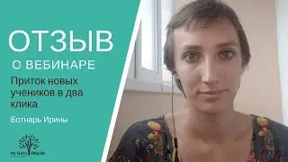 Приток новых учеников в два клика. Отзыв 1