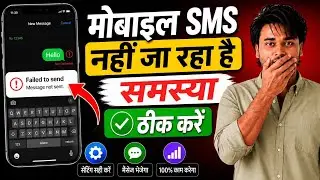 Mobile SMS Nahi Ja Raha Hai | Sms Failed To Send | Message Not Sent Problem Fix 