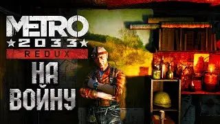 АНДРЕЙ-МАСТЕР, ОТПРАВЛЯЕМСЯ НА ВОЙНУ! ● Metro 2033 Redux ● #5